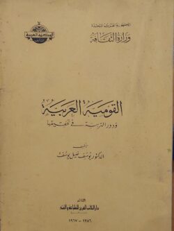 القومية العربية ودور التربية في تحقيقها