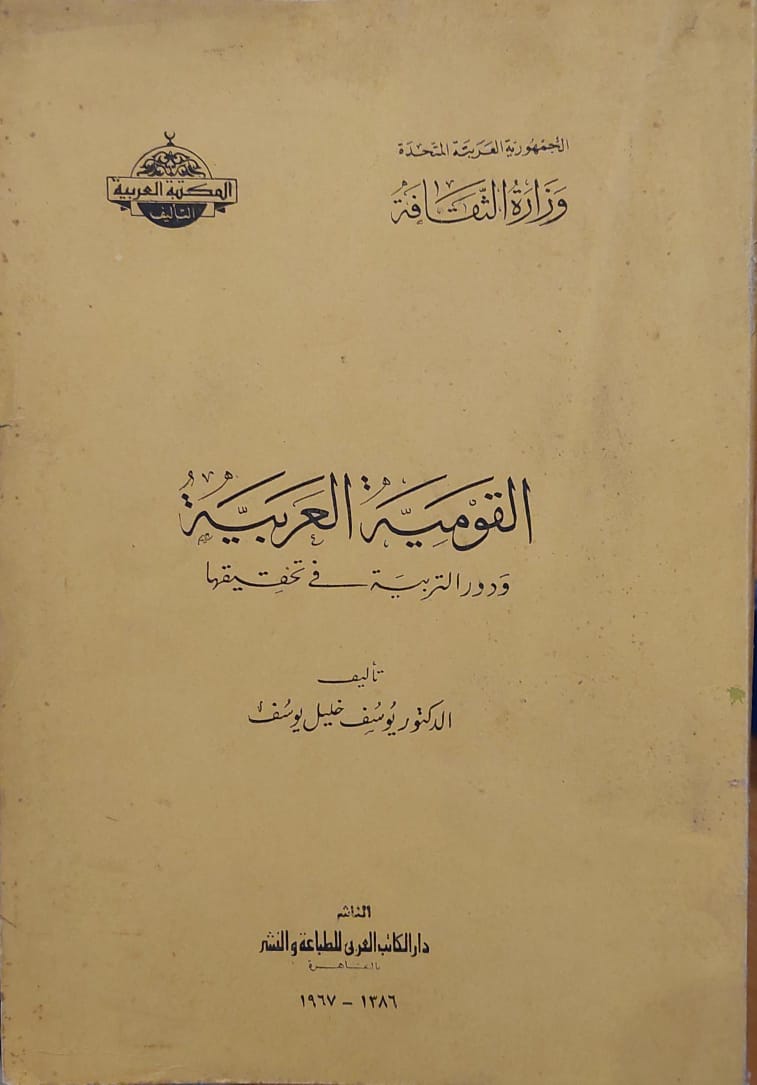 القومية العربية ودور التربية في تحقيقها
