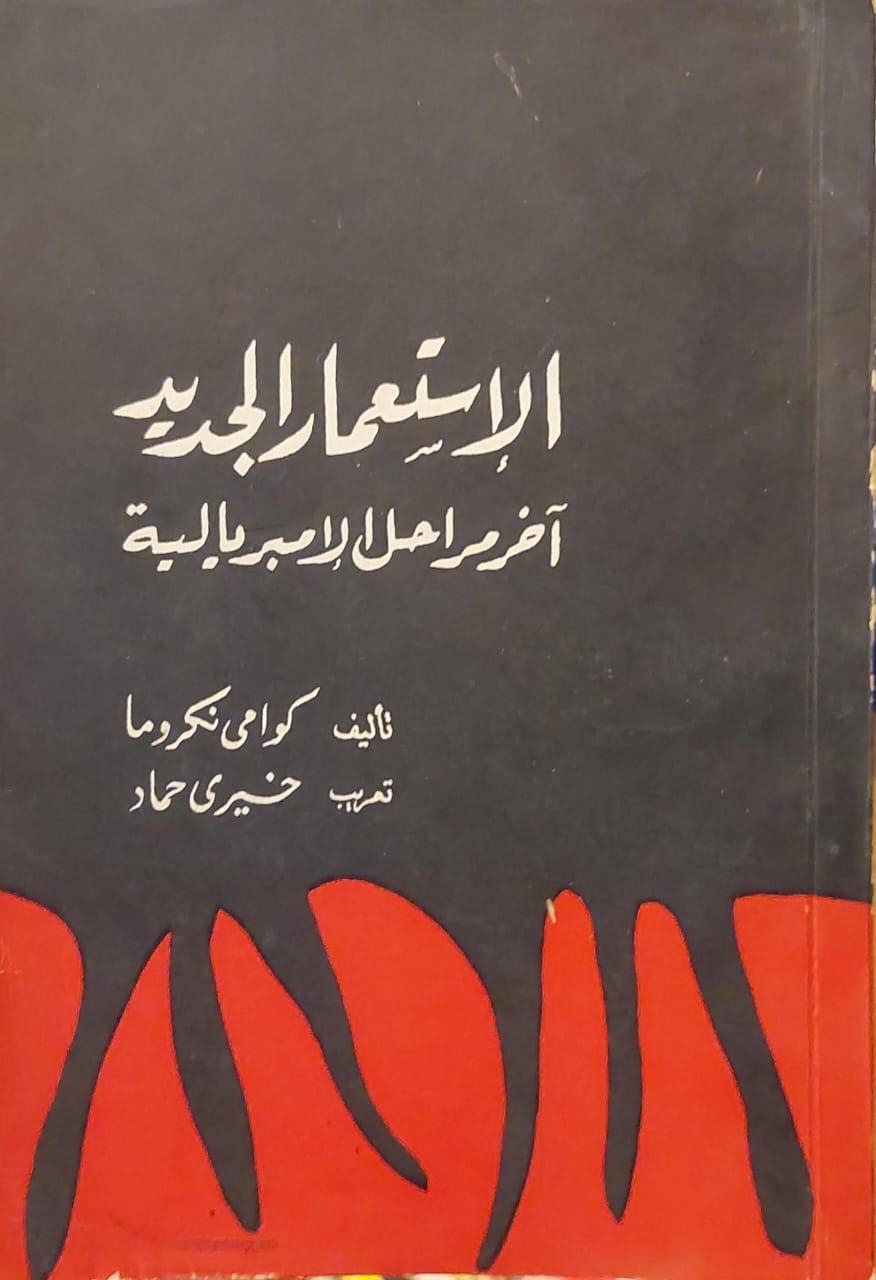 الإستعمار الجديد آخر مراحل الإمبريالية