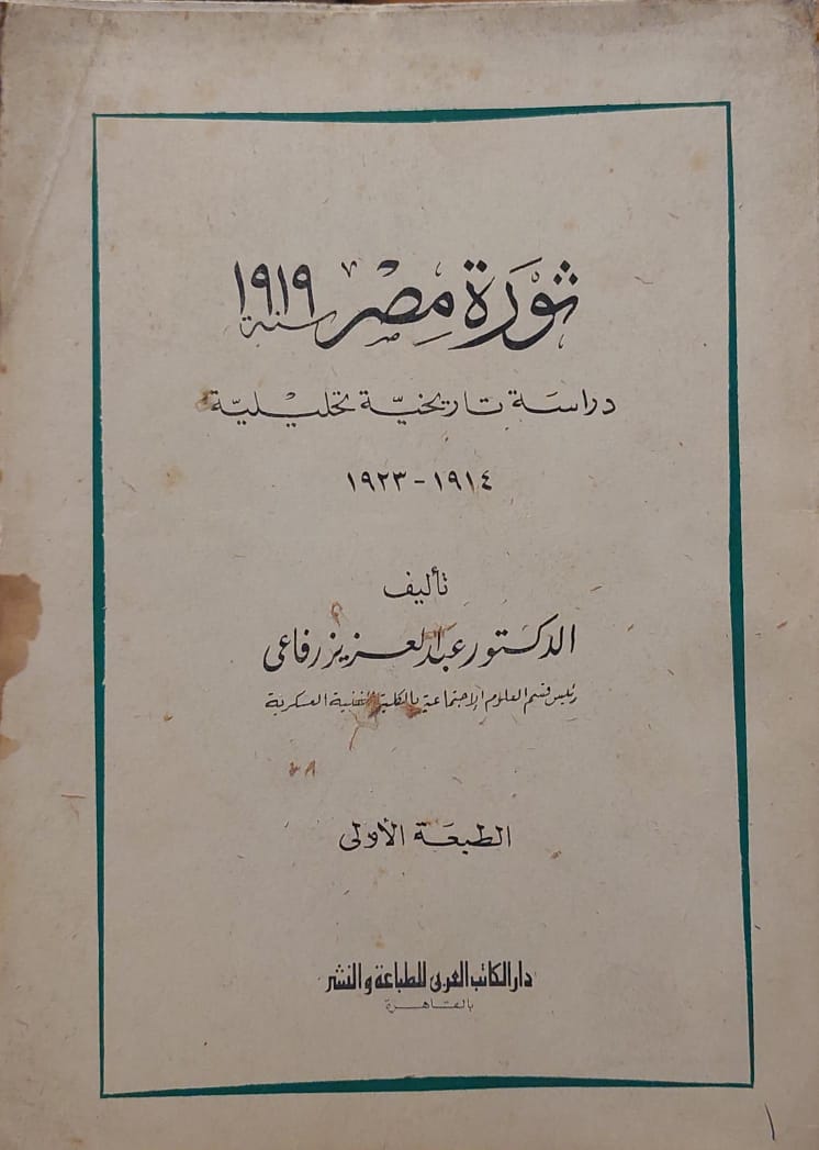 ثورة مصر 1919 : دراسة تاريخية تحليلية