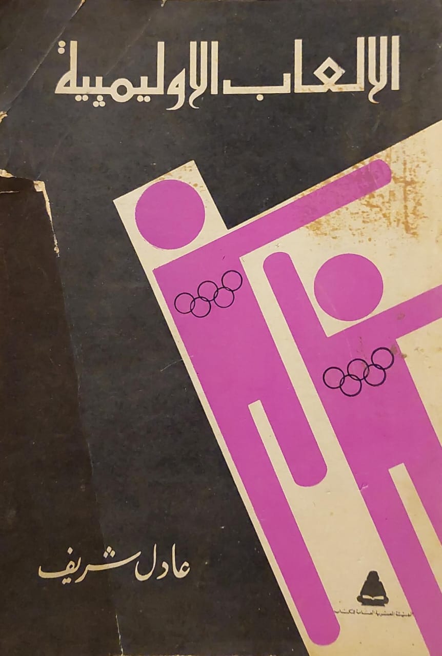 الألعاب الأوليمبية : حكايات وبطولات