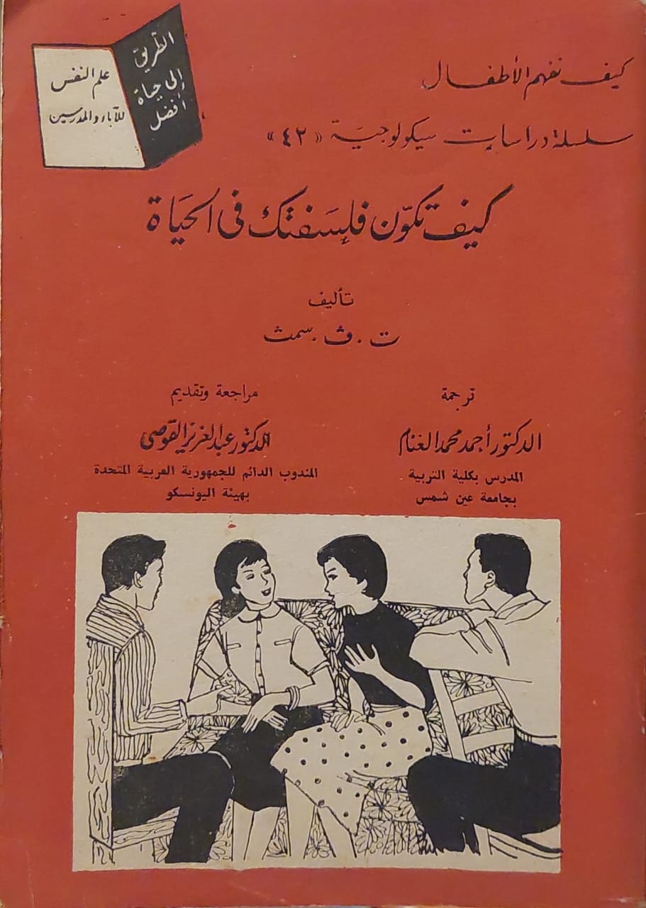 سلسلة الدراسات سيكولوجية (42) كيف تكون فلسفتك في الحياة