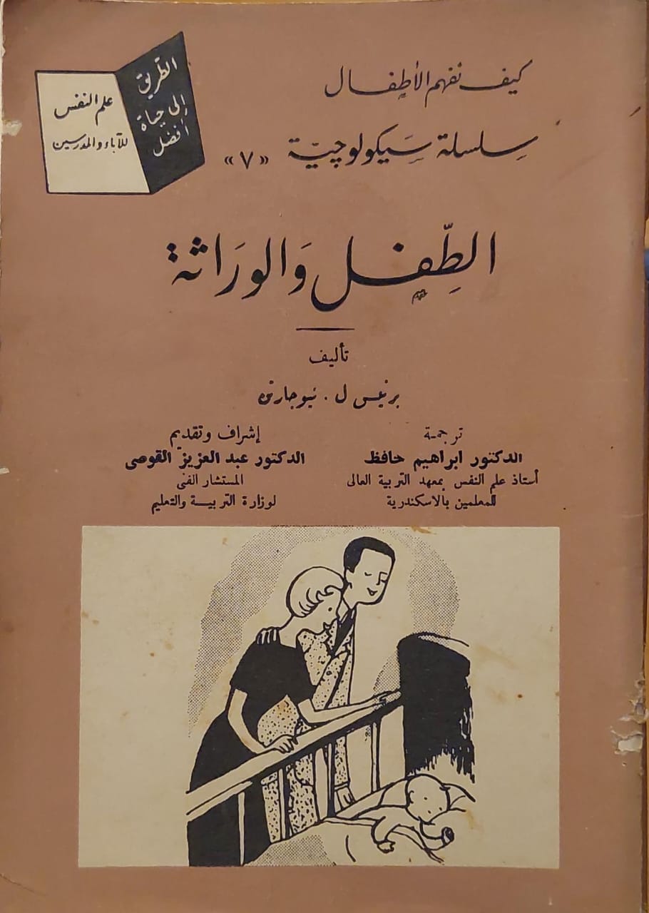 سلسلة الدراسات سيكولوجية (7) الطفل والوراثة
