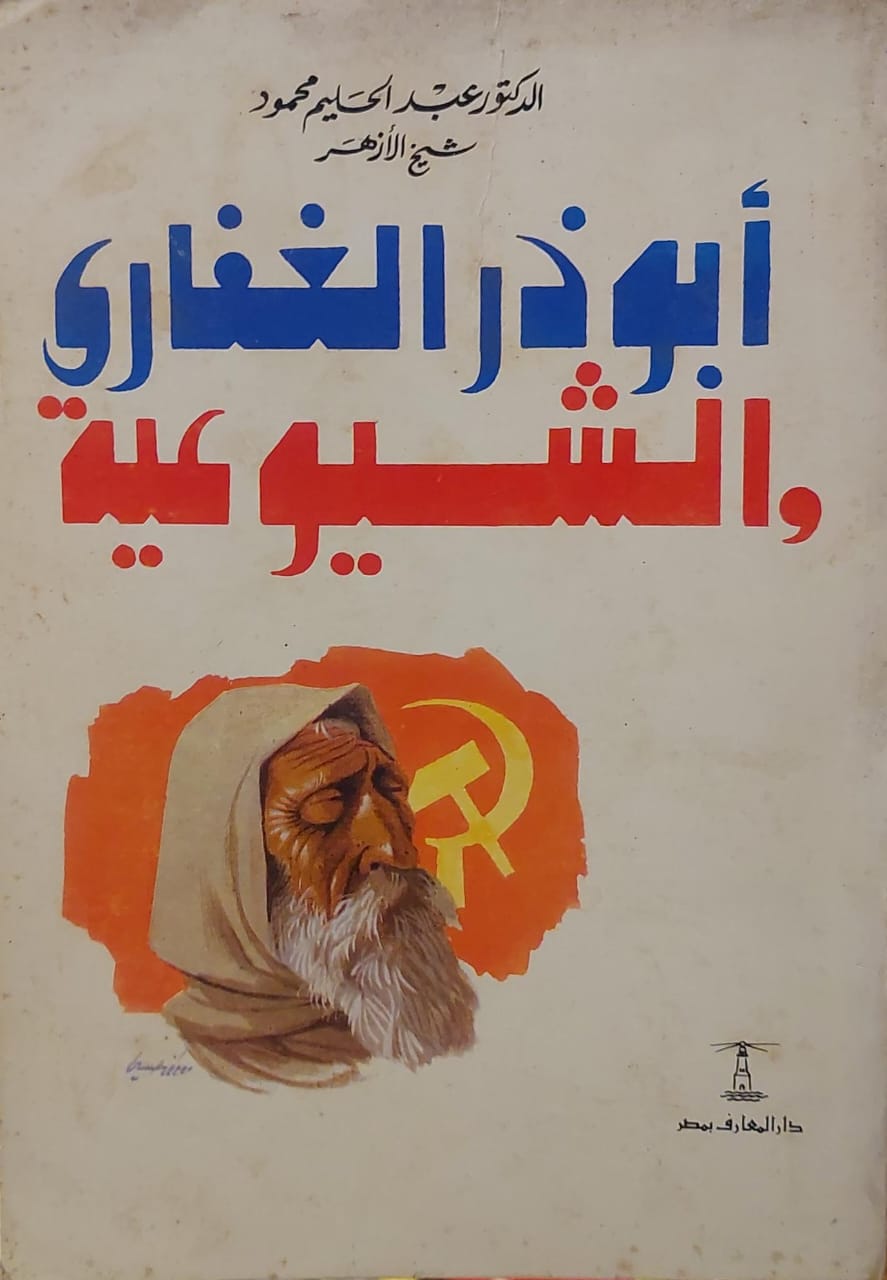 أبو ذر الغفاري والشيوعية