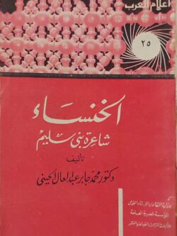 الخنساء شاعرة بني سليم