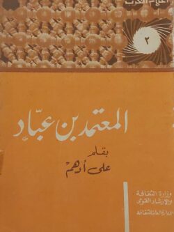 المعتمد بن عباد