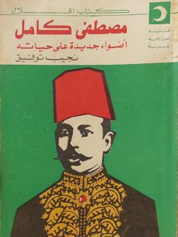 مصطفى كامل أضواء جديدة على حياته
