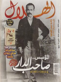 مجلة الهلال : المؤسس صاحب الدار (العدد 1579 - سبتمبر 2024)