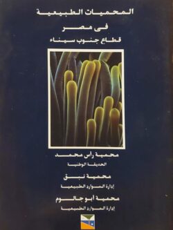 المحميات الطبيعية في مصر قطاع جنوب سيناء