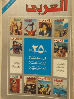 مجلة العربي : العدد 302 يناير 1984