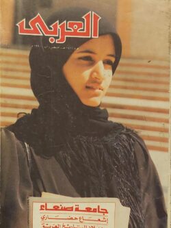 مجلة العربي : العدد 381 أغسطس 1990
