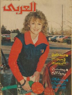 مجلة العربي : العدد 365 أبريل 1989