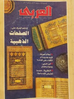 مجلة العربي : العدد 517 ديسمبر 2001