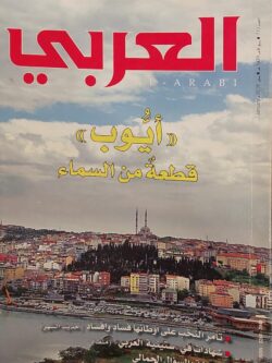 مجلة العربي : العدد 710 يناير 2018