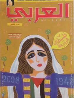 مجلة العربي : العدد 594 مايو 2008