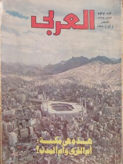 مجلة العربي : العدد 237 أغسطس 1978