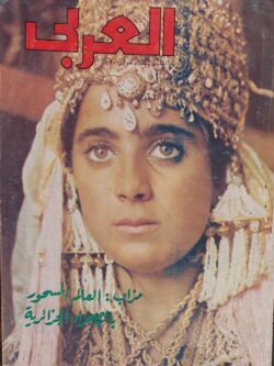 مجلة العربي : العدد 286 سبتمبر 1982