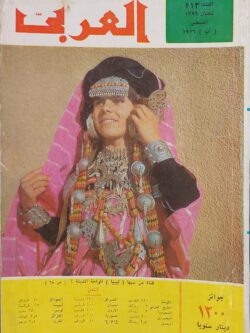مجلة العربي : العدد 213 أغسطس 1976