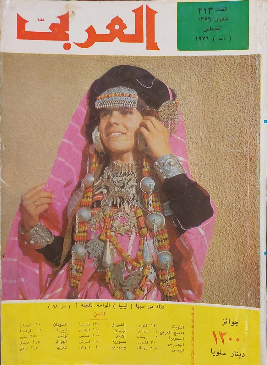 مجلة العربي : العدد 213 أغسطس 1976