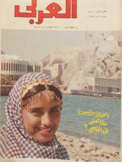 مجلة العربي : العدد 280 مارس 1982