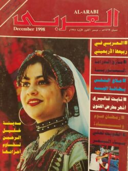 مجلة العربي : العدد 481 ديسمبر 1998
