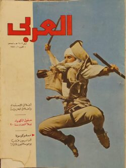 مجلة العربي : العدد 277 ديسمبر 1981