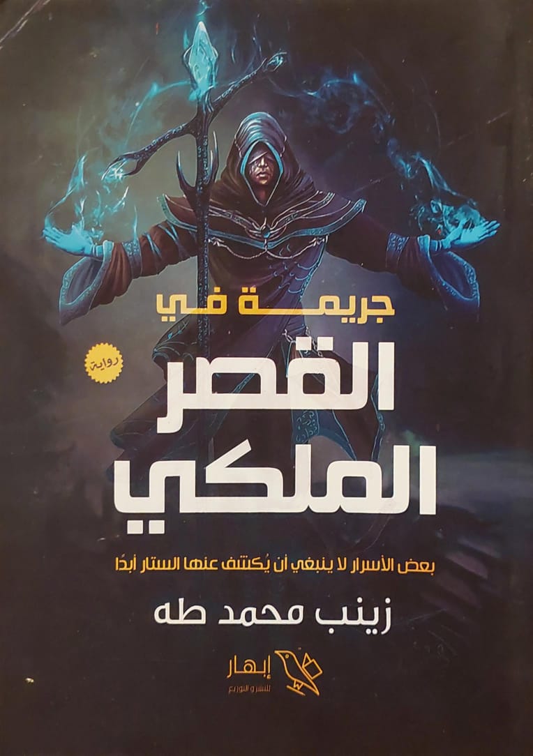 جريمة في القصر الملكي