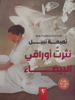 نثرت أوراقي البيضاء