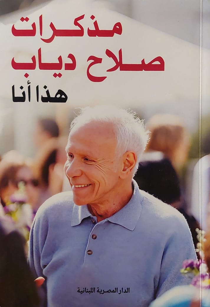 مذكرات صلاح دياب : هذا أنا