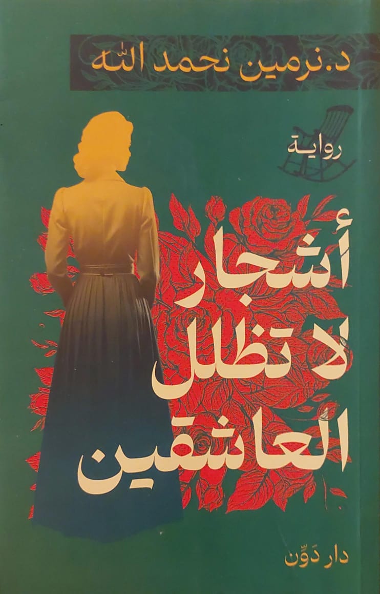 أشجار لا تظلل العاشقين