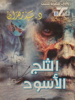 الثلج الأسود