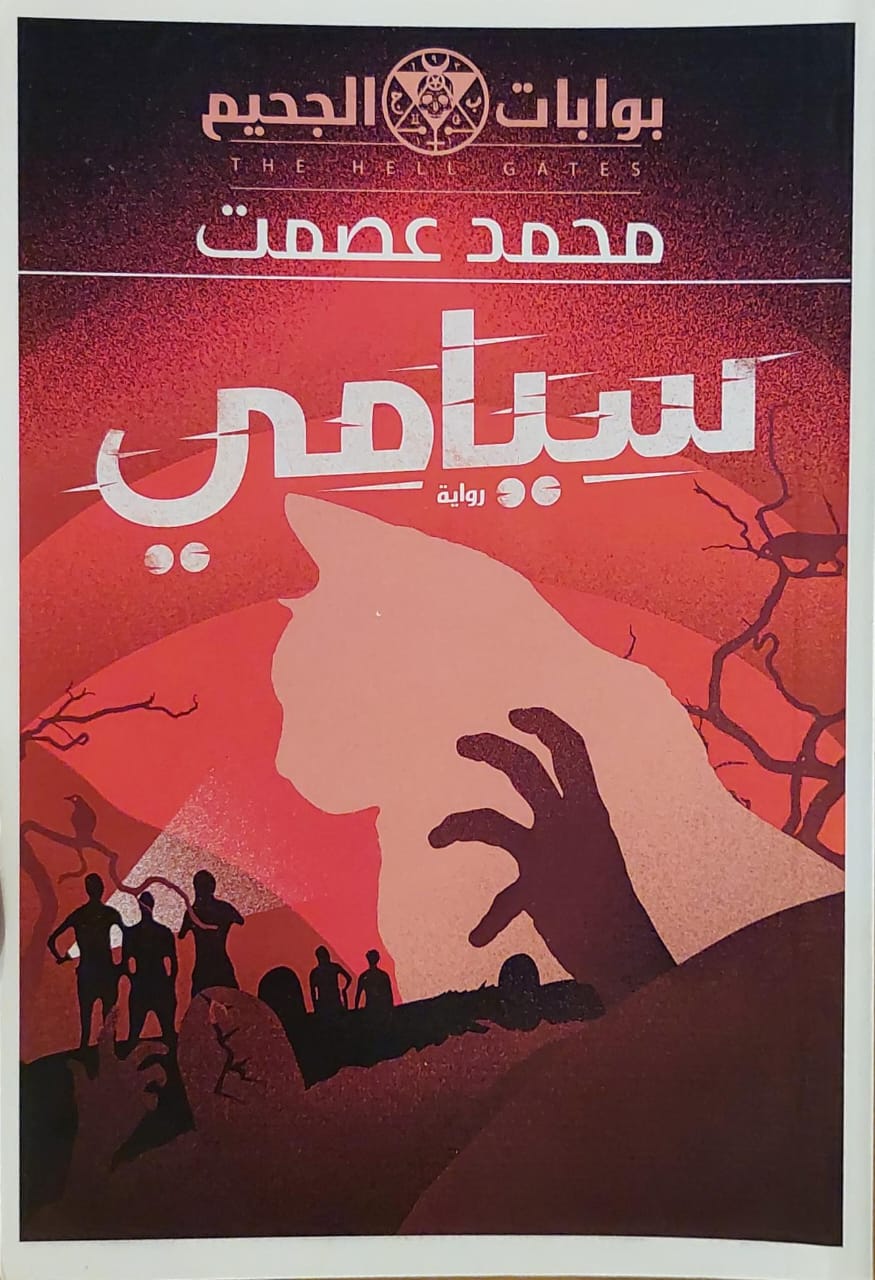 بوابات الجحيم : سيامي