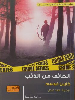 الخائف من الذئب