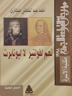 نعم لفولتير لا لبونابرت