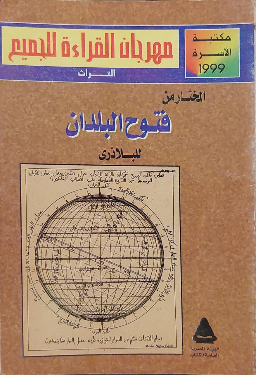 المختار من فتوح البلدان