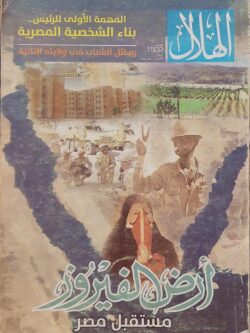 مجلة الهلال : أرض الفيروز مستقبل مصر العدد 1502 أبريل 2018