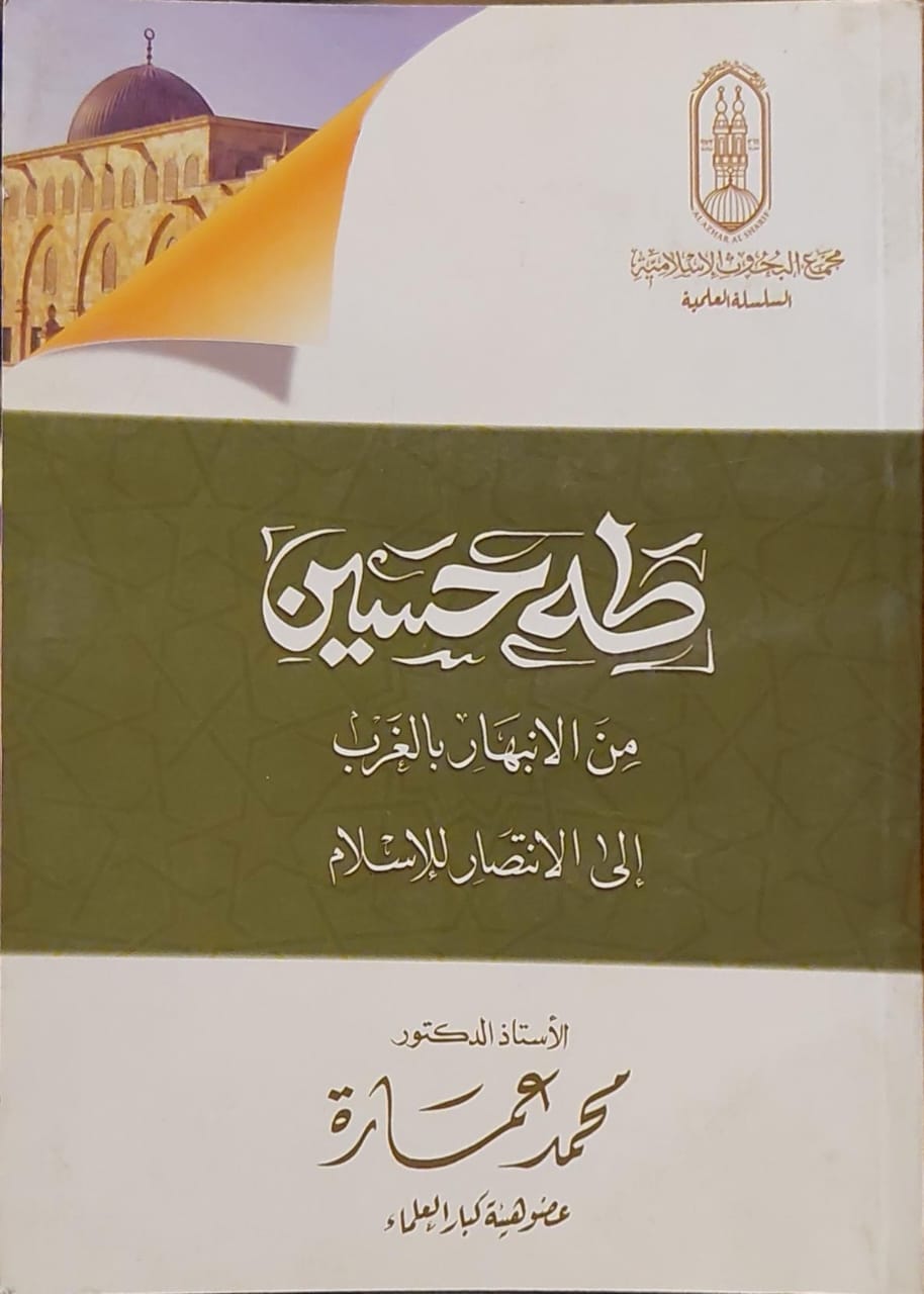 طه حسين من الانبهار بالغرب إلي الانتصار للإسلام