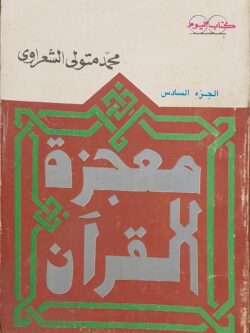 معجزة القرآن : الجزء السادس