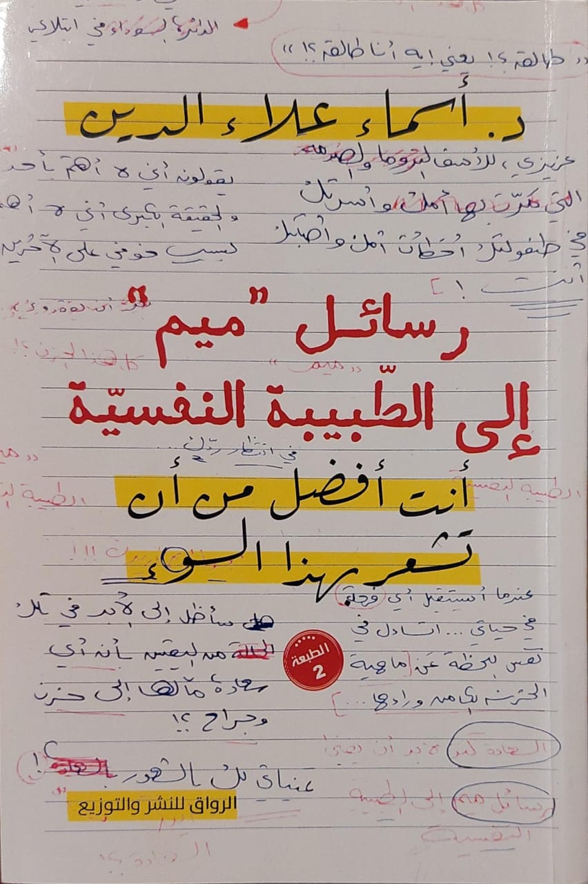 رسائل ميم إلى الطبيبة النفسية