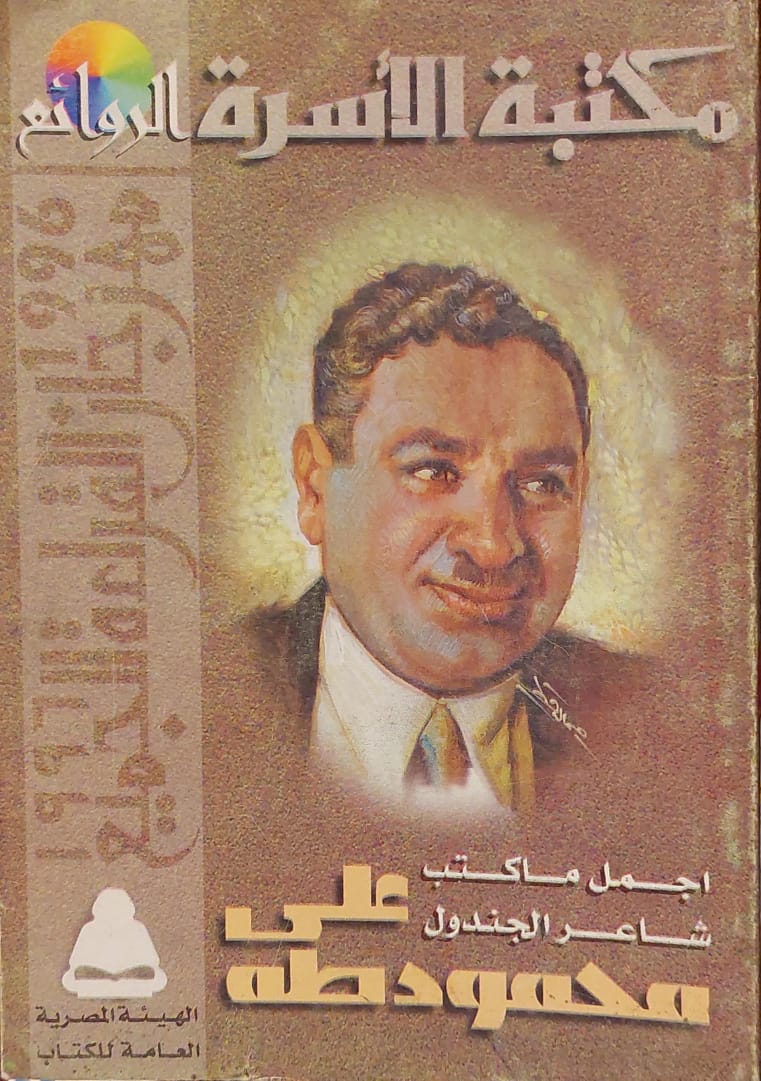 أجمل ما كتب شاعر الجندول علي محمود طه