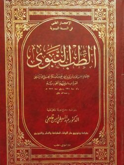 الطب النبوي