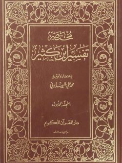 مختصر تفسير ابن كثير ( 3 أجزاء )