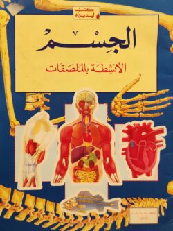 الجسم الأنشطة بالملصقات (الملصقات مستخدمه)