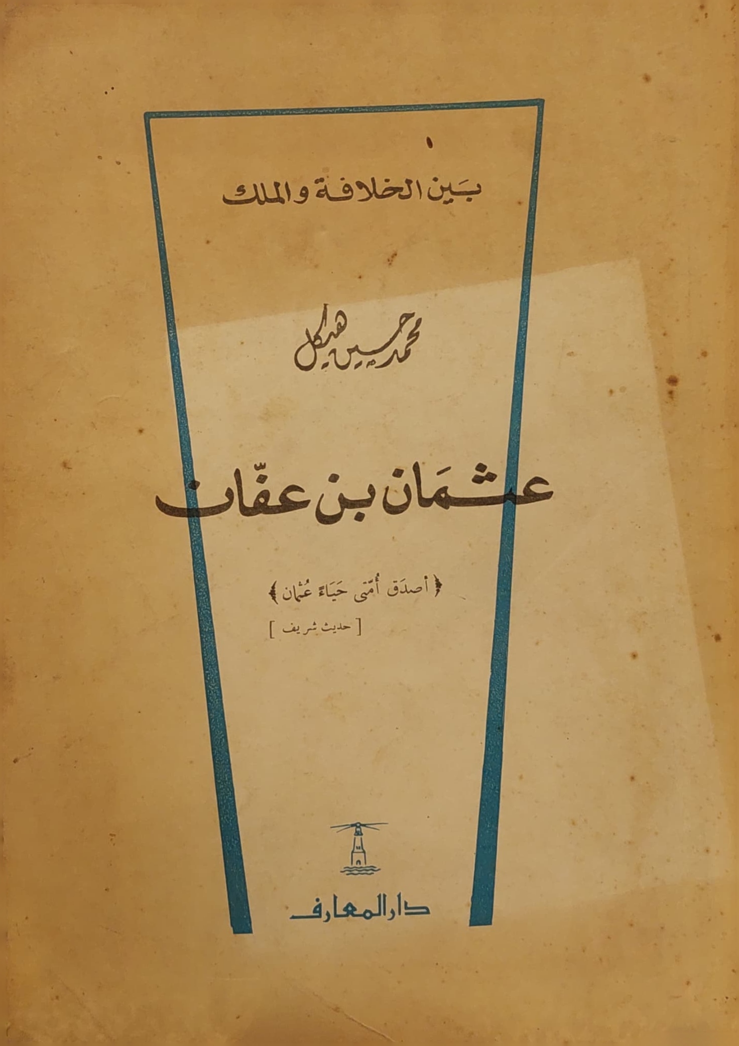 عثمان بن عفان (بين الخلافة والملك)