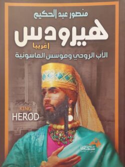 هيرودس أغريبا (الأب الروحي ومؤسس الماسونية)