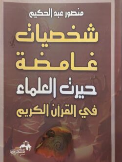 شخصيات غامضة حيرت العلماء في القرآن الكريم