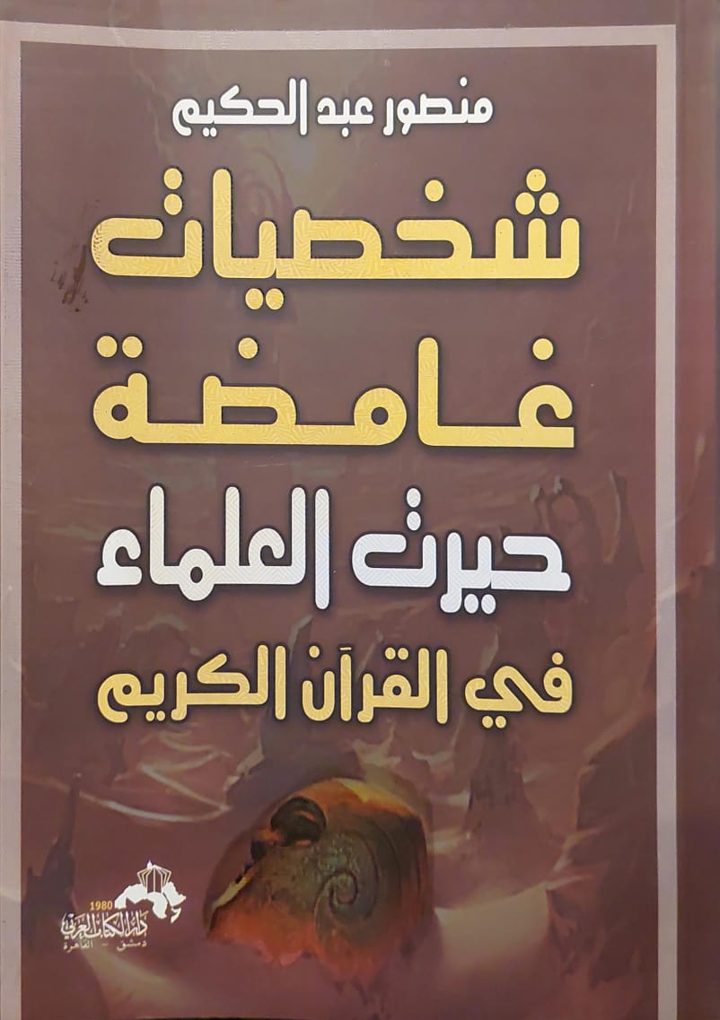 شخصيات غامضة حيرت العلماء في القرآن الكريم