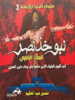 نبوخذ نصر (الملك البابلي)