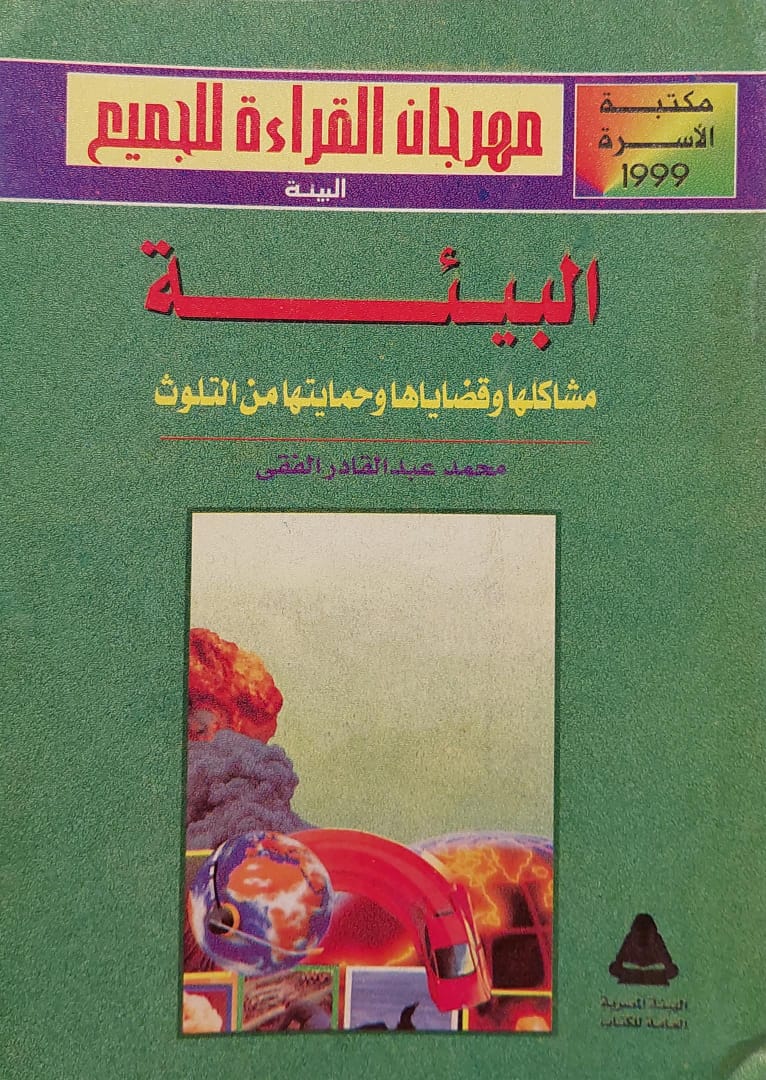 البيئة مشاكلها وقضاياها وحمايتها من التلوث