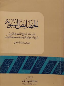 الخصايص النبوية المسامة فتح الكريم الرقيب شرح أنموذج اللبيب في خصايص الحبيب